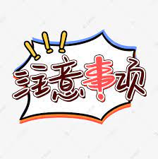 注意事項